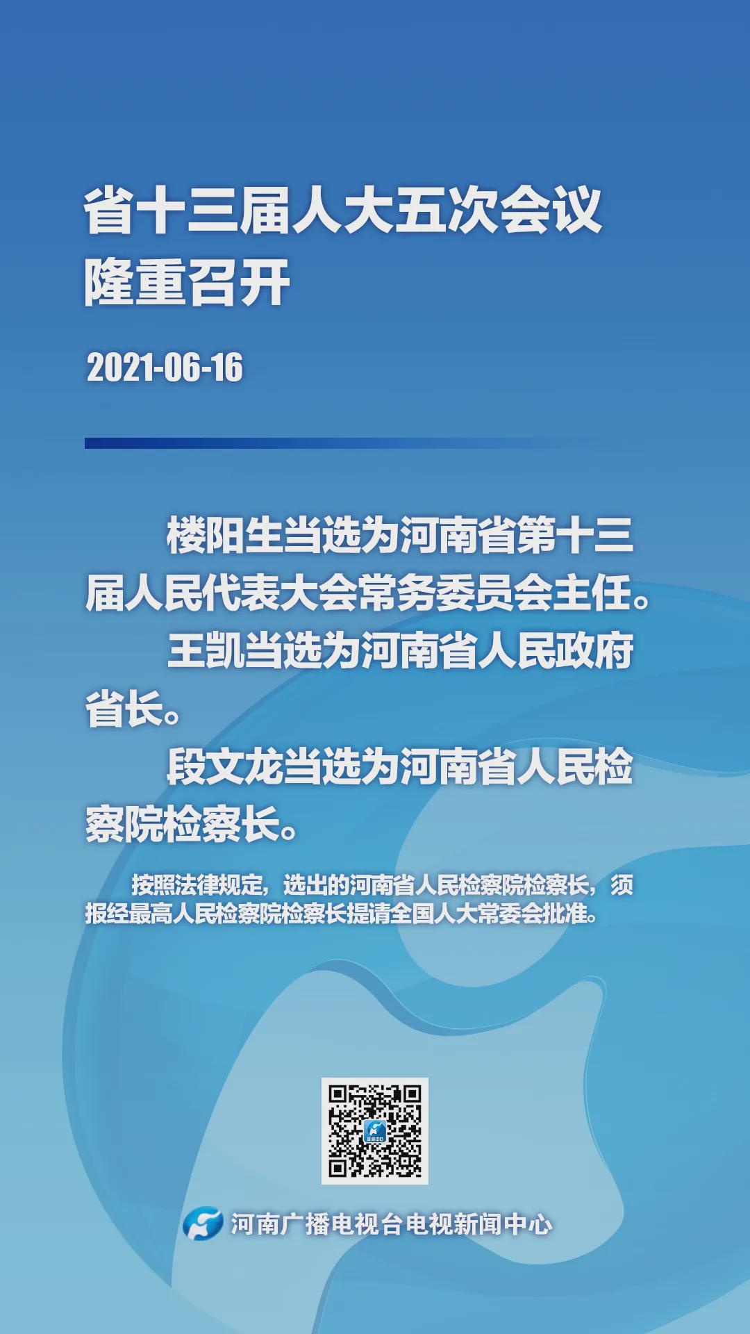 快訊！樓陽生當(dāng)選河南省人大常委會(huì)主任 王凱當(dāng)選河南省人民政府省長(zhǎng)
