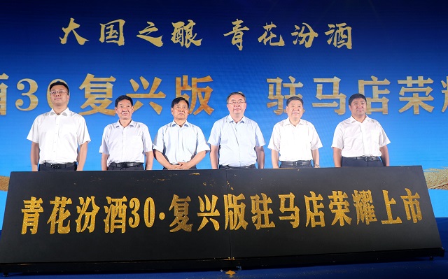 青花汾酒復(fù)興版駐馬店上市發(fā)布會圓滿舉行