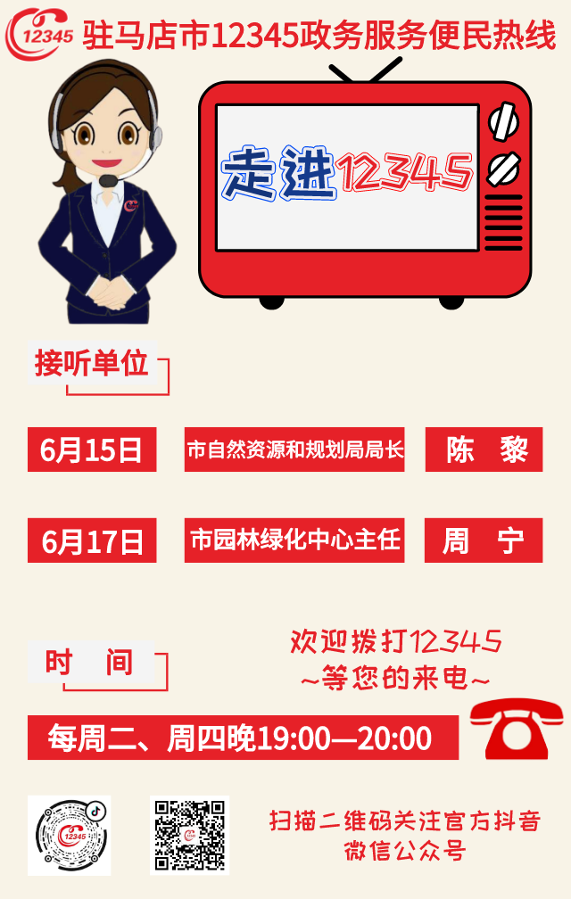 本周！市自然資源和規(guī)劃局、市園林綠化中心負責(zé)人將現(xiàn)場接聽12345熱線
