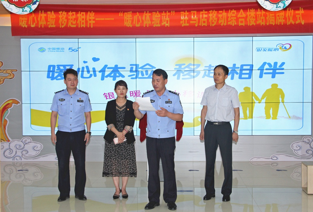 移動助老，暖心升級——中國移動駐馬店分公司“暖心體驗(yàn)站”掛牌成立