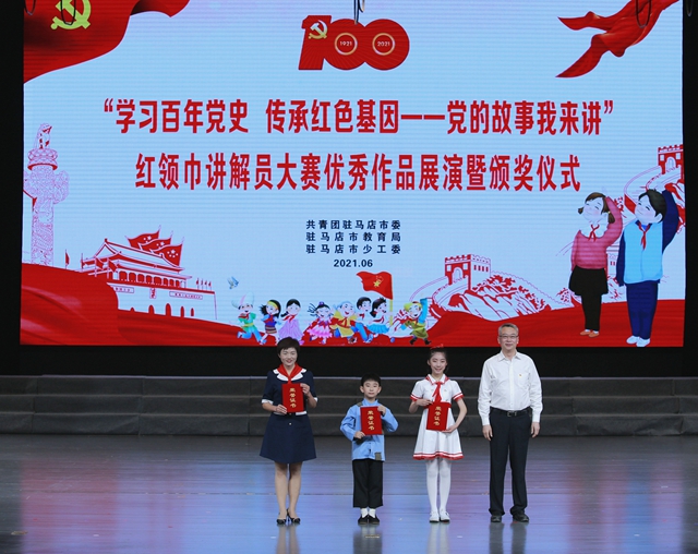 駐馬店市舉行紅領(lǐng)巾講解員大賽優(yōu)秀作品展演暨頒獎儀式