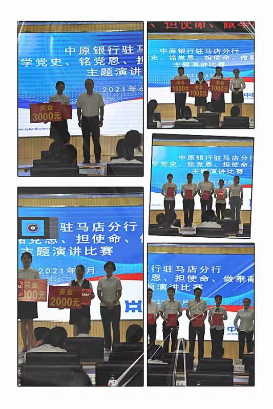 中原銀行駐馬店分行成功舉辦“學(xué)黨史、銘黨恩、擔(dān)使命、做奉獻(xiàn)”主題演講比賽