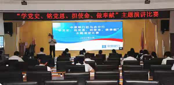中原銀行駐馬店分行成功舉辦“學(xué)黨史、銘黨恩、擔(dān)使命、做奉獻(xiàn)”主題演講比賽