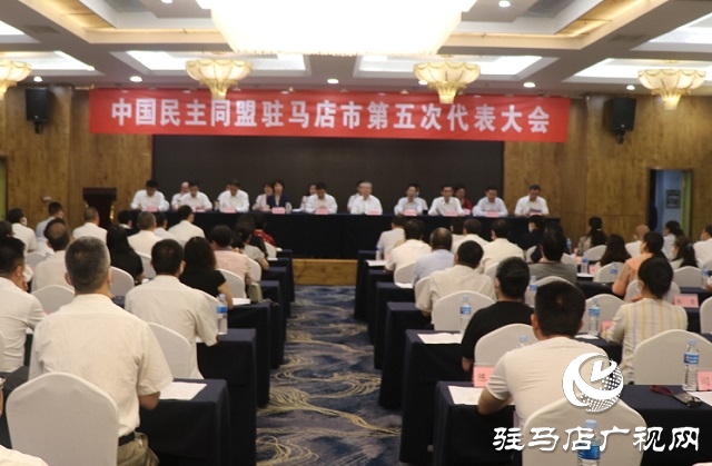 民盟駐馬店市第五次代表大會(huì)召開