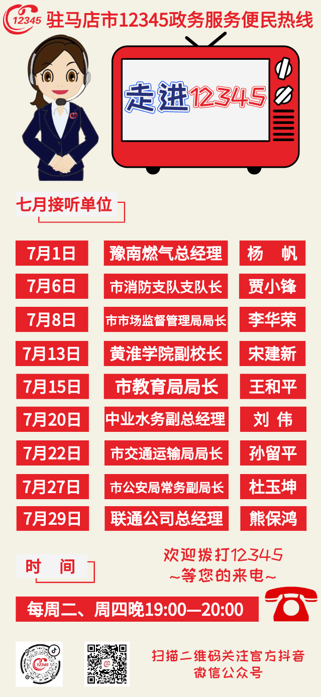 速看！七月將由這些單位負責(zé)人接聽12345！等您來電！