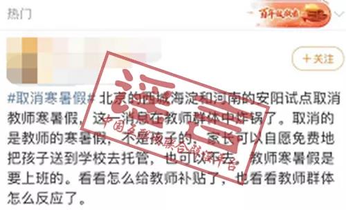 網(wǎng)傳“北京、河南試點(diǎn)取消教師寒暑假”？官方辟謠！
