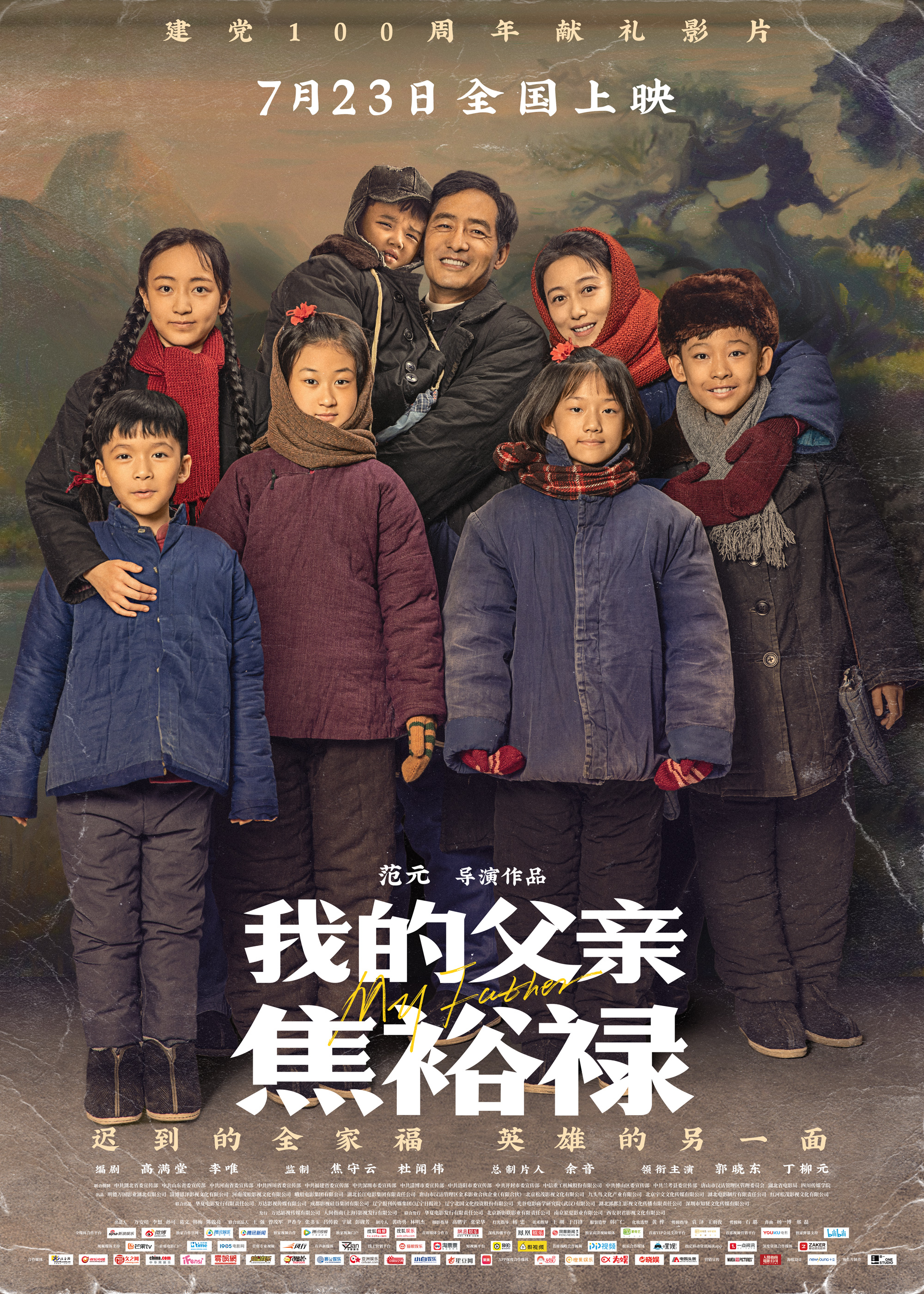 電影《我的父親焦裕祿》7月23日全國上映