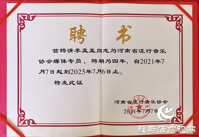 這個(gè)駐馬店小伙兒不簡(jiǎn)單 受聘河南省流行音樂協(xié)會(huì)媒體專員