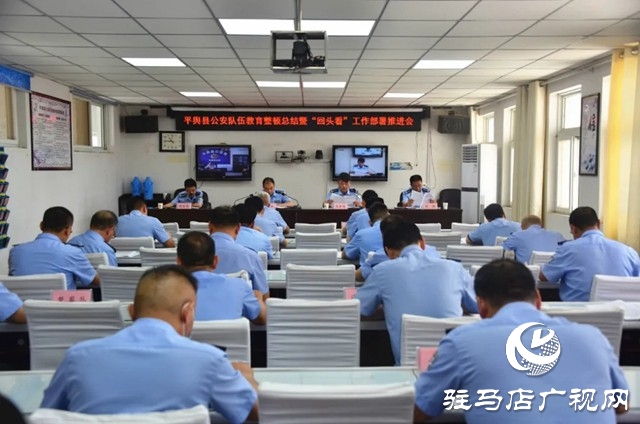 平輿縣公安局召開(kāi)全縣公安隊(duì)伍教育整頓總結(jié)暨“回頭看”部署推進(jìn)會(huì)