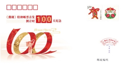 方寸傳國(guó)粹，豫劇更出彩！《豫劇》特種郵票首發(fā)倒計(jì)時(shí)