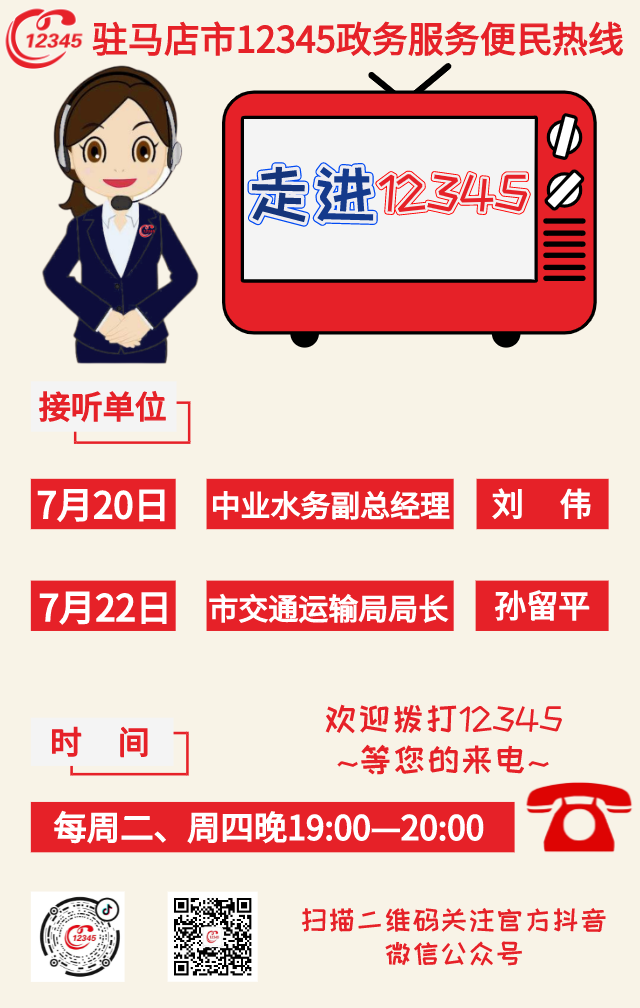 本周，中業(yè)水務、市交通運輸局負責人將現(xiàn)場接聽12345政務服務熱線