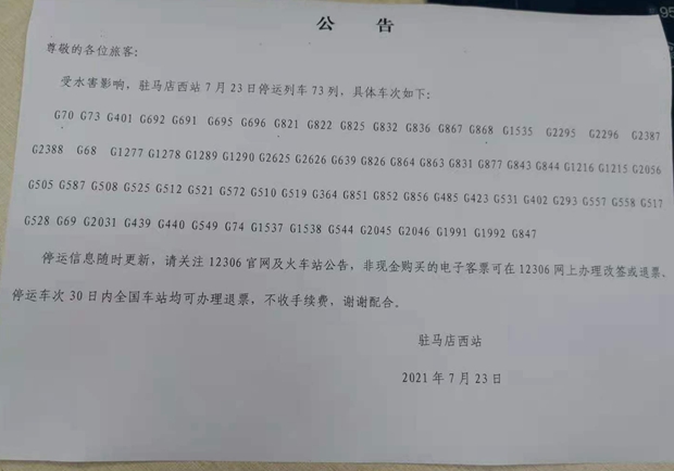 最新！駐馬店西站73列列車停運