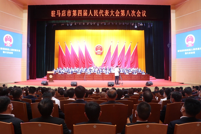 駐馬店市第四屆人民代表大會(huì)第八次會(huì)議開幕