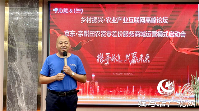 2021鄉(xiāng)村振興農業(yè)互聯(lián)網(wǎng)高峰論壇暨京東•親耕田農資零差價運營模式啟動會成功舉辦