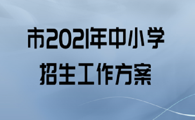 2021年秋季駐馬店市中心城區(qū)義務(wù)教育階段公辦學校招生方案公布
