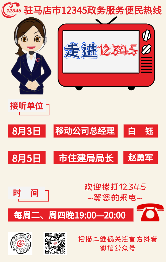 本周，移動(dòng)公司、駐馬店市住建局負(fù)責(zé)人將現(xiàn)場(chǎng)接聽(tīng)12345政務(wù)服務(wù)熱線