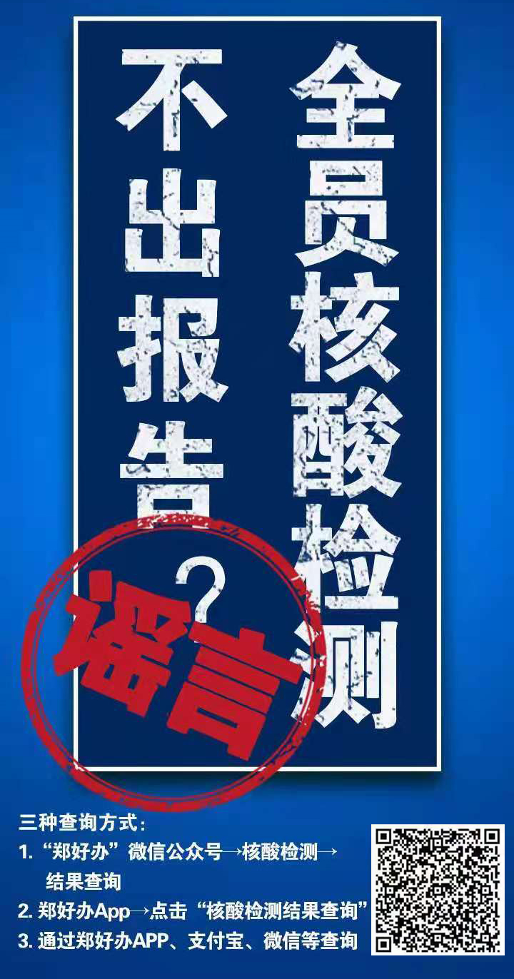 全員核酸檢測不出報告？假的！