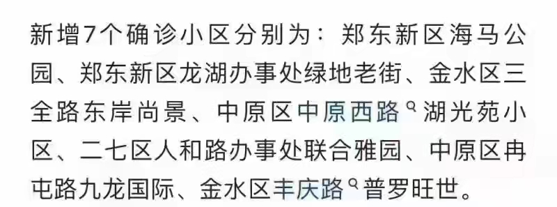 鄭州新增7個確診小區(qū)？警方辟謠：去年舊聞