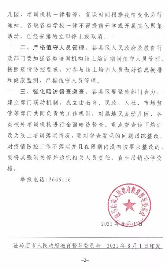 重磅！駐馬店市人民政府教育督導(dǎo)委員會要求全面暫停全市所有校外培訓(xùn)機(jī)構(gòu)及學(xué)校、幼兒園的暑假相關(guān)活動