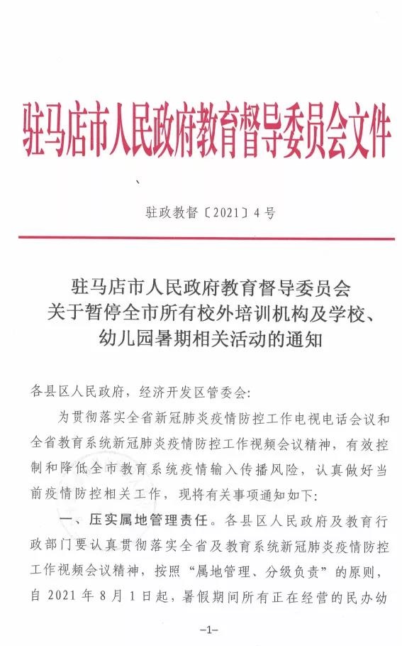 重磅！駐馬店市人民政府教育督導(dǎo)委員會要求全面暫停全市所有校外培訓(xùn)機(jī)構(gòu)及學(xué)校、幼兒園的暑假相關(guān)活動