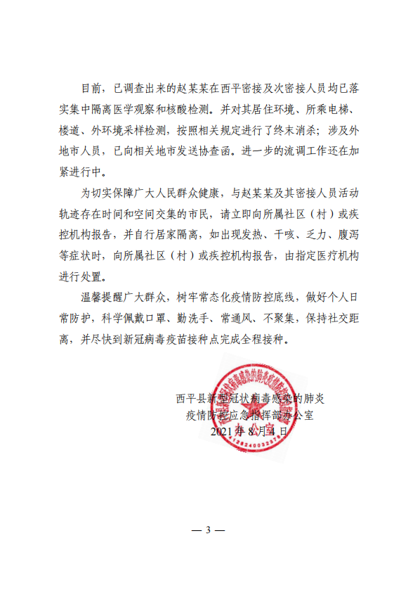 關(guān)于西平縣1例新冠病毒無癥狀感染者情況的通報(bào)！