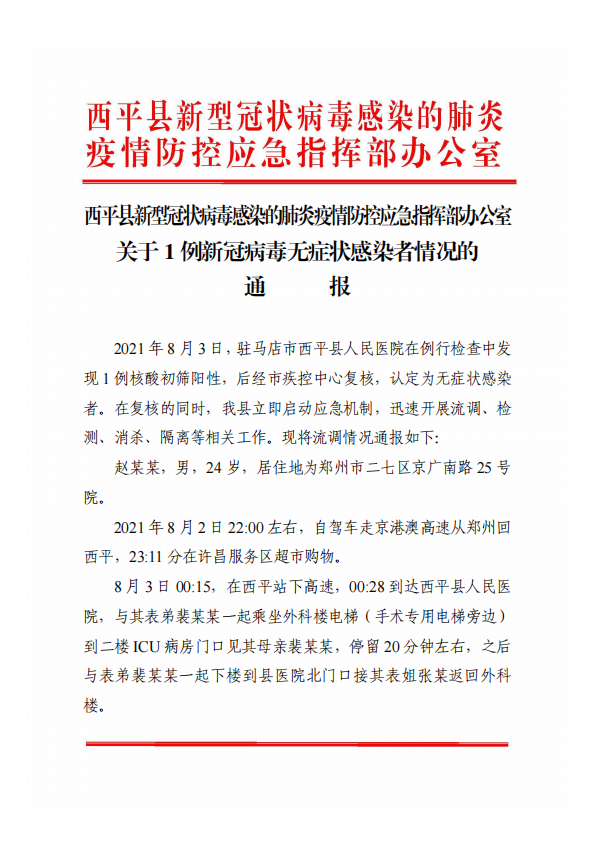 關(guān)于西平縣1例新冠病毒無癥狀感染者情況的通報(bào)！