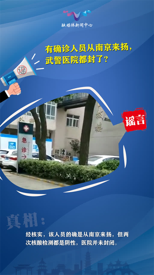 有確診人員從南京到揚(yáng)州，武警醫(yī)院都封了？謠言