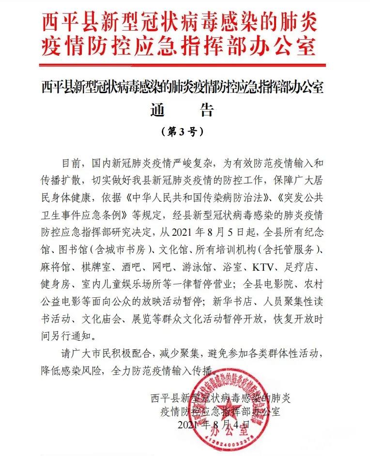 即日起！西平縣這些場所一律暫停營業(yè)