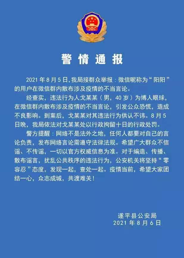 警情通報(bào)：微信群散布涉及疫情不當(dāng)言論，依法拘留！