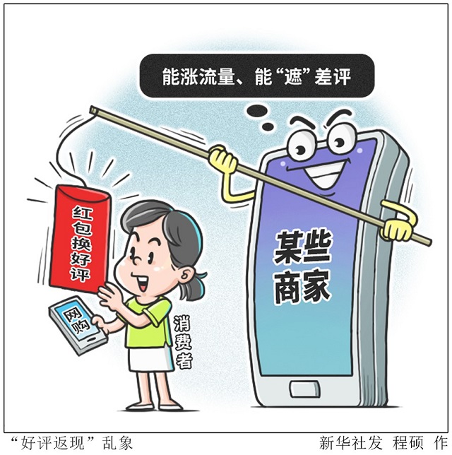 網(wǎng)購“好評返現(xiàn)”問題為何治理難？