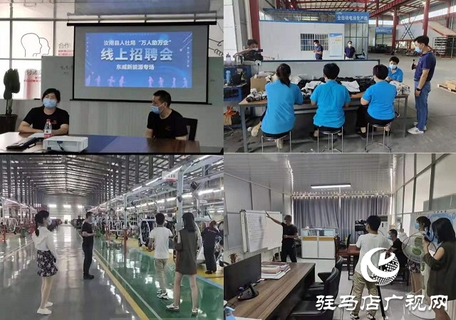 汝南縣人社局舉辦網(wǎng)絡直播招聘活動
