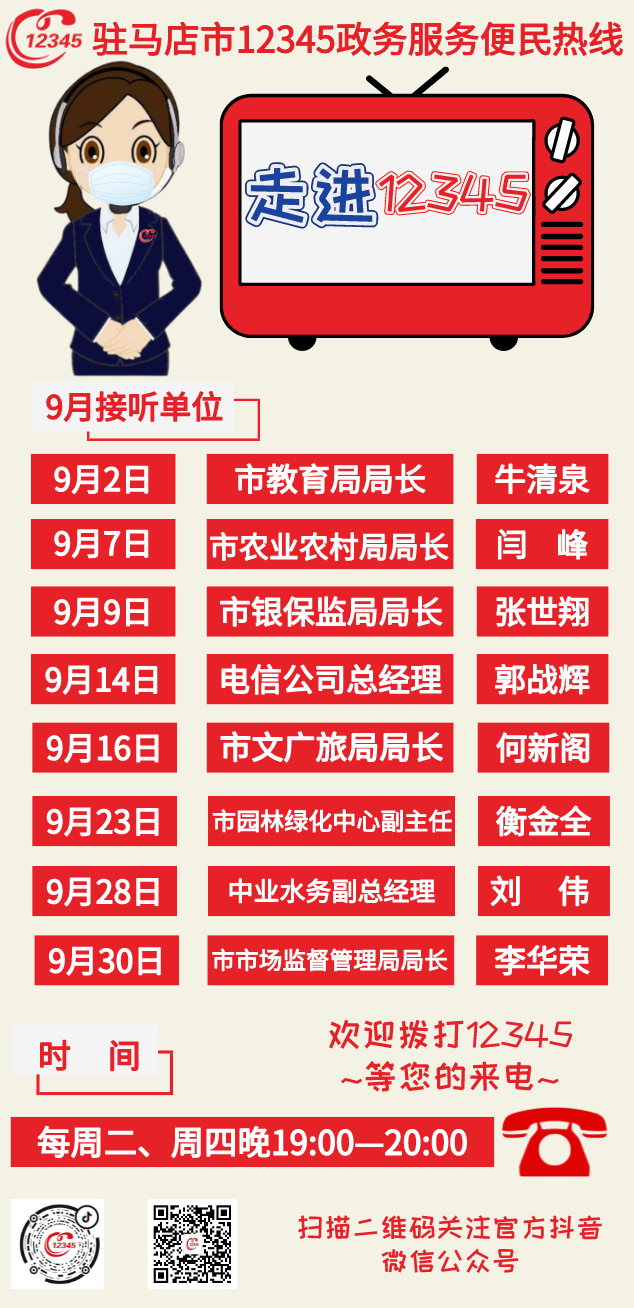 9月份8家單位負(fù)責(zé)人將接聽12345熱線