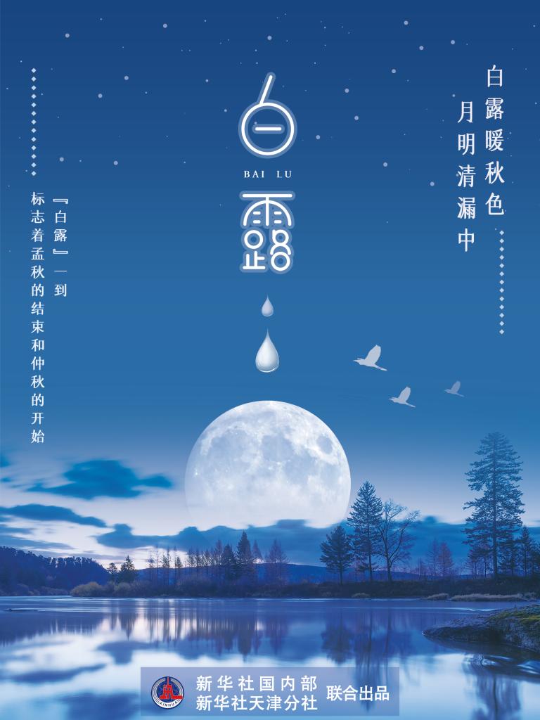 9月7日17時53分“白露”：露從今夜白，夜自此日涼