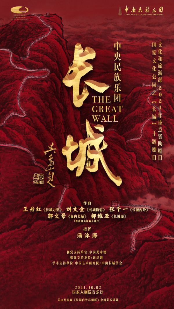 中央民族樂團(tuán)民族音樂會(huì)《長(zhǎng)城》將于10月2日上演