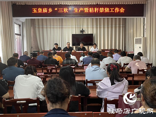 平輿縣玉皇廟鄉(xiāng)召開“三秋”生產暨秸稈禁燒工作會