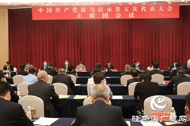 中國(guó)共產(chǎn)黨駐馬店市第五次代表大會(huì)主席團(tuán)舉行第四次會(huì)議