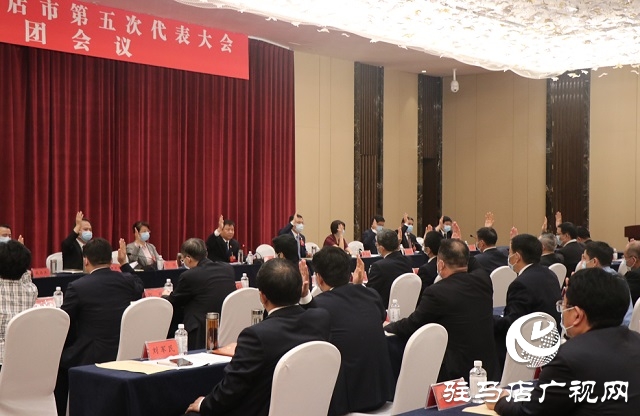 中國(guó)共產(chǎn)黨駐馬店市第五次代表大會(huì)主席團(tuán)舉行第四次會(huì)議