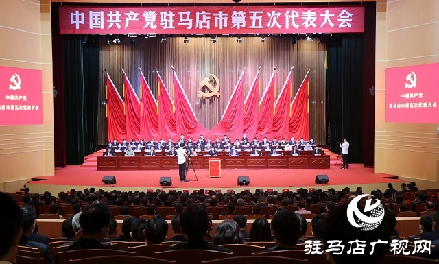 中國共產(chǎn)黨駐馬店市第五次代表大會(huì)舉行第三次全體代表會(huì)議