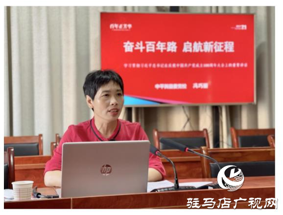 ??????平輿縣玉皇廟鄉(xiāng)召開專題輔導(dǎo)報告會9月23日，駐馬店市平輿縣玉皇廟鄉(xiāng)學(xué)習(xí)貫徹習(xí)近平總書記“七一”重要講話精神專題輔導(dǎo)報告會召開，全體鄉(xiāng)干部以及所站工作人員參加。  報告會以《奮斗百年路 啟航新征程》為題，從意義重大、氣勢恢宏，一個主題、貫穿始終，以史為鑒、開創(chuàng)未來等三個方面，回顧中國共產(chǎn)黨百年光輝歷程，詮釋中國共產(chǎn)黨偉大建黨精神，對習(xí)近平總書記“七一”重要講話作了深入解讀，報告全面系統(tǒng)、重點突出，既有理論高度，又有實踐深度，具有很強的指導(dǎo)性和針對性。  與會人員表示，要提高政治站位，深化思想認(rèn)識，把學(xué)習(xí)貫徹講話精神與抓好當(dāng)前重點工作結(jié)合起來，與謀劃“十四五”發(fā)展結(jié)合起來，與全面完成今年工作目標(biāo)任務(wù)結(jié)合起來，立足新起點，順應(yīng)新形勢，把握新機遇，展示新作為，為加快建設(shè)幸福美好玉皇廟作出應(yīng)有貢獻(xiàn)。（通訊員 郟怡心）