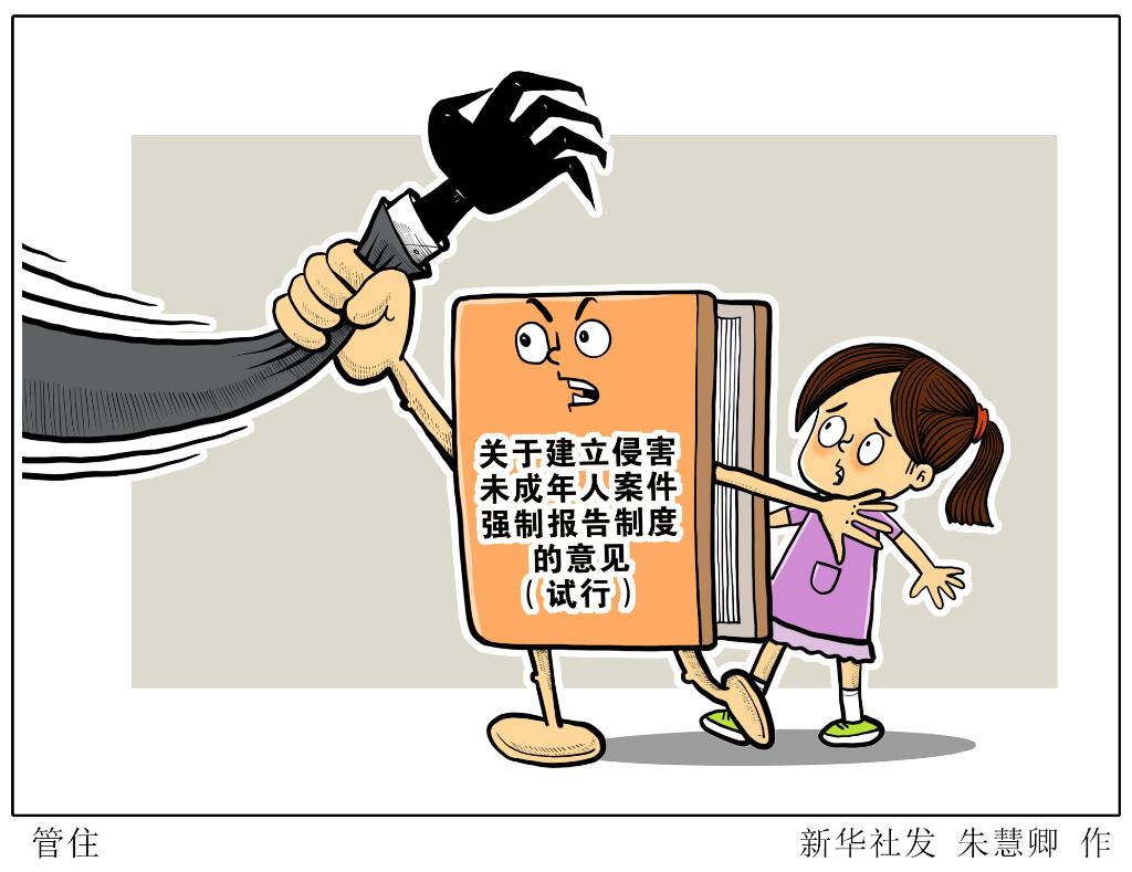 拍案｜發(fā)現(xiàn)伸向孩子的“黑手”，你報(bào)告了嗎？