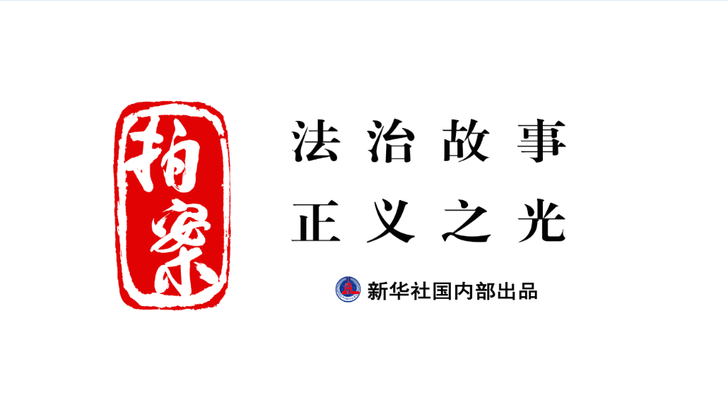 拍案｜發(fā)現(xiàn)伸向孩子的“黑手”，你報(bào)告了嗎？