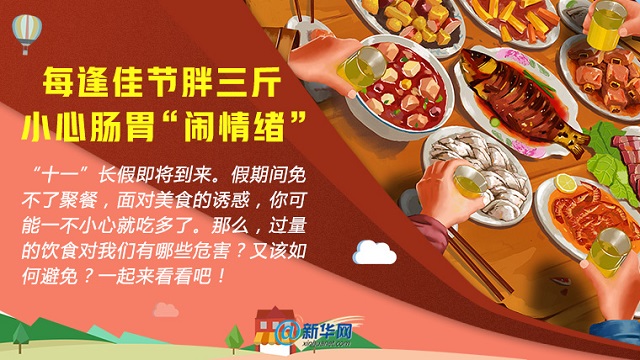 每逢佳節(jié)胖三斤，小心腸胃“鬧情緒”
