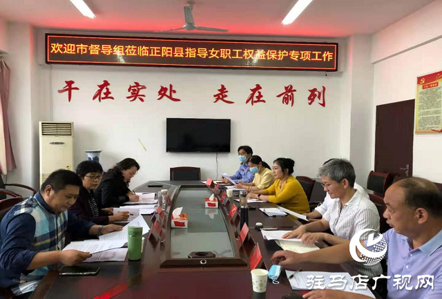 駐馬店市女職工產(chǎn)假等權(quán)益保護專項執(zhí)法行動督導組赴正陽縣開展督導