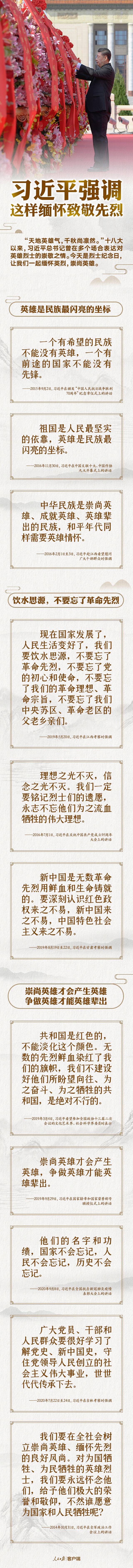 以國之名，永遠(yuǎn)銘記！習(xí)近平強(qiáng)調(diào)這樣緬懷致敬先烈