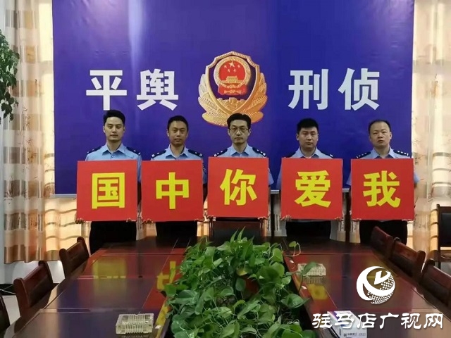 【我為祖國(guó)站崗】向祖國(guó)敬禮︱平輿公安祝福偉大祖國(guó)繁榮昌盛、國(guó)泰民安！