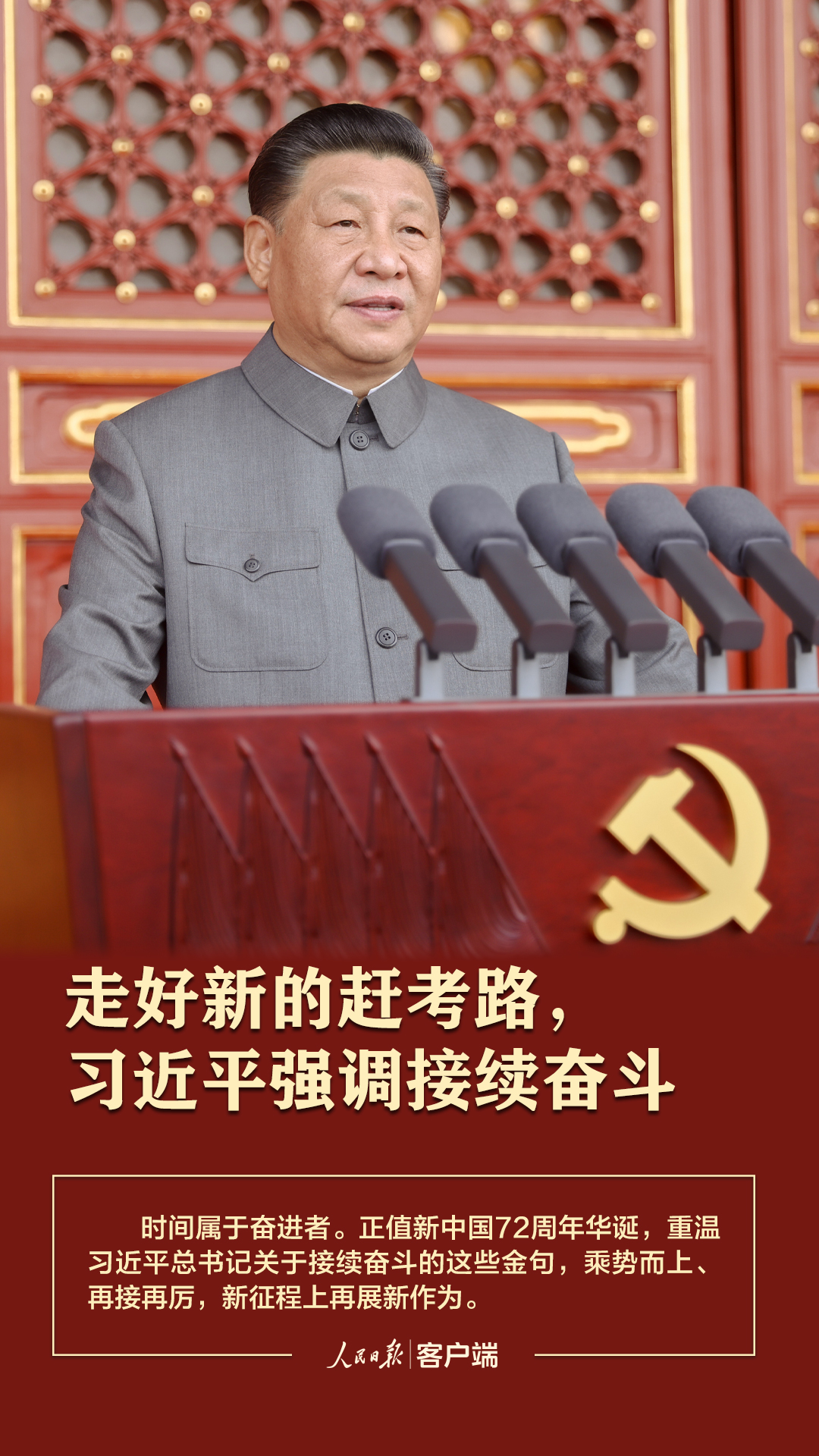 走好新的趕考路，習(xí)近平強(qiáng)調(diào)接續(xù)奮斗