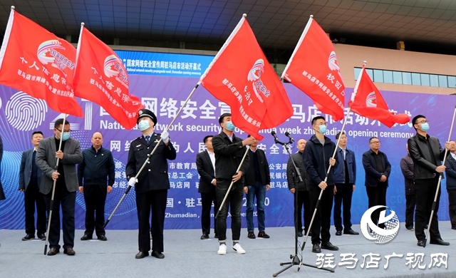 駐馬店市2021年國家網(wǎng)絡安全宣傳周活動啟動