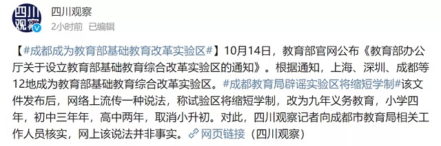 辟謠！網(wǎng)傳基礎(chǔ)教育綜合改革實(shí)驗(yàn)區(qū)“縮短學(xué)制”等說法不實(shí)