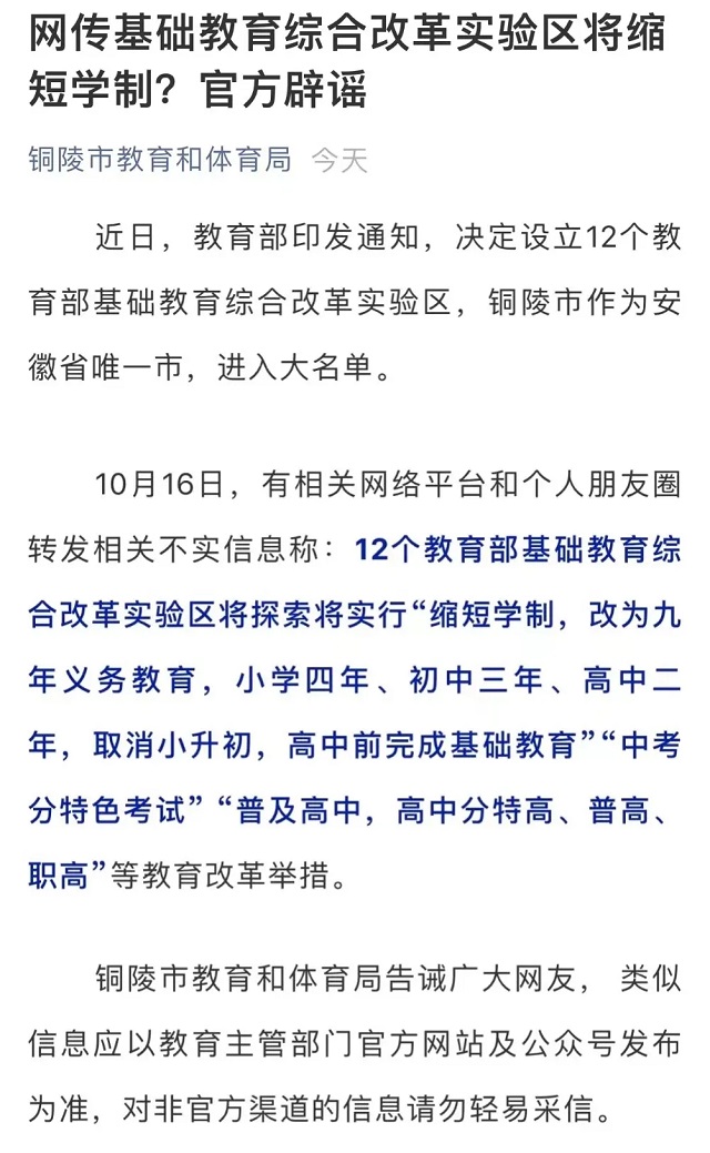 辟謠！網(wǎng)傳基礎(chǔ)教育綜合改革實(shí)驗(yàn)區(qū)“縮短學(xué)制”等說法不實(shí)