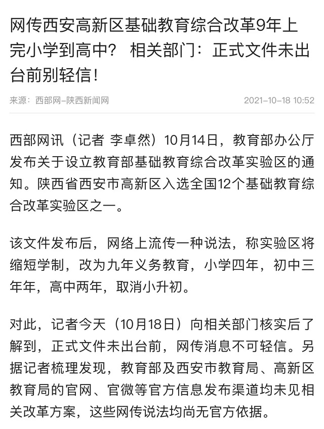 辟謠！網(wǎng)傳基礎(chǔ)教育綜合改革實(shí)驗(yàn)區(qū)“縮短學(xué)制”等說法不實(shí)